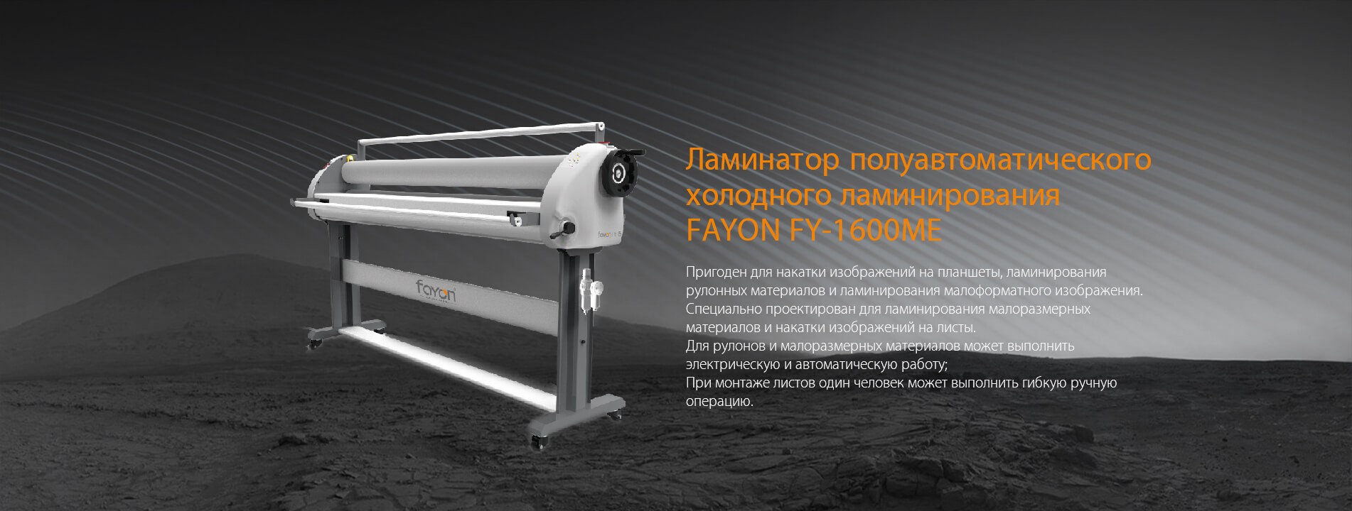 Ламинатор полуавтоматического холодного ламинирования FY-1600ME