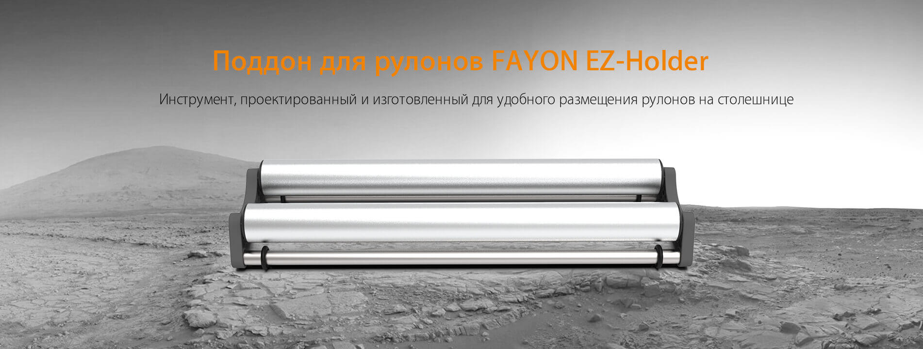 Поддон для рулонов FAYON EZ-Holder